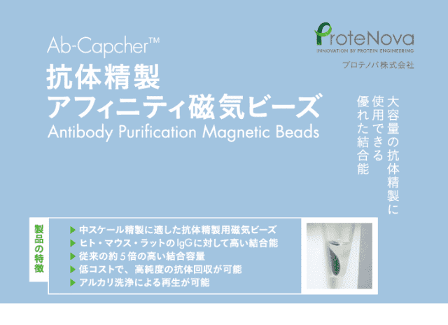 Ab Capcher Mag2 高結合アルカリ洗浄 磁石で簡単抗体精製 プロテノバ株式会社